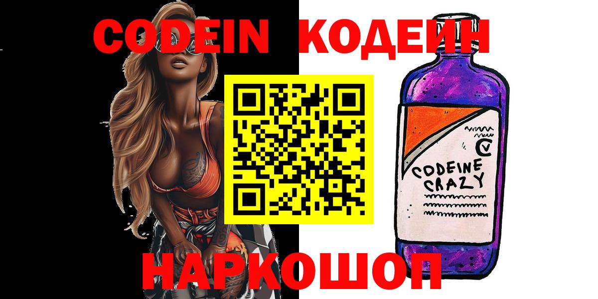 Кодеин Purple Drank  Вход с VPN  Ялта 
